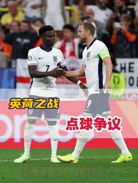 世界杯荷兰凯恩焦点对决深度解读 世界杯荷兰凯恩焦点对决深度解读